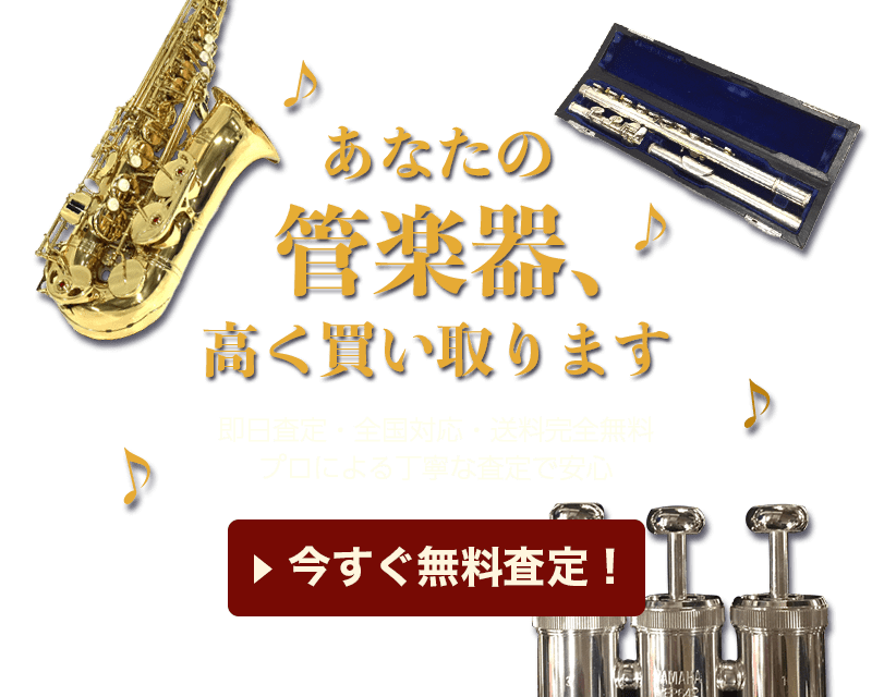 管楽器高価買取今すぐ無料査定