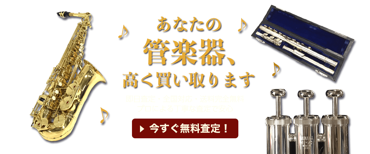 管楽器高価買取今すぐ無料査定