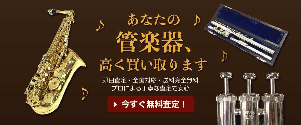 管楽器高価買取今すぐ無料査定